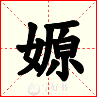 嫄