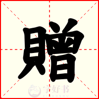贈