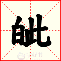 皉