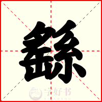 繇