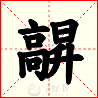 髜