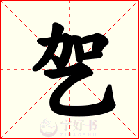乫