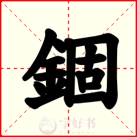 錮