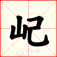 屺
