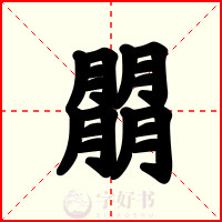朤