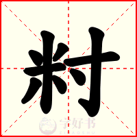 籿