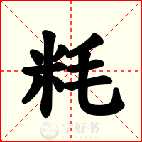 粍