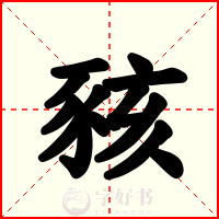 豥