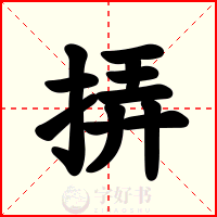 挵