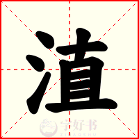淔