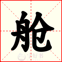 舱