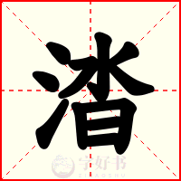 涾
