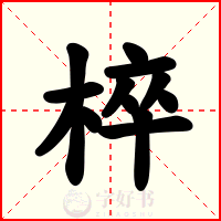 椊
