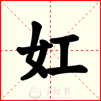 妅