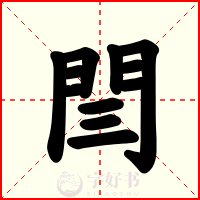 閆