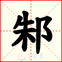 邾