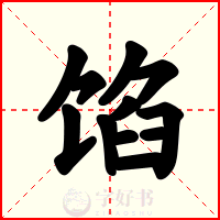 馅