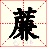 薕