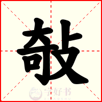 敧