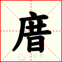 庴