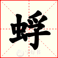 蜉