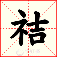 祮