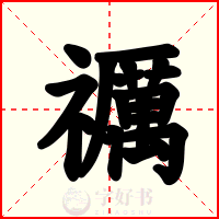 禲
