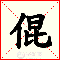 倱