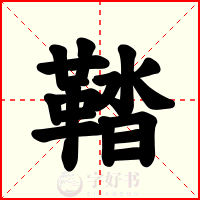 鞜