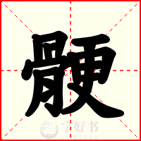 骾
