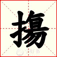 摥