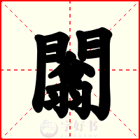 闟