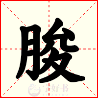 脧