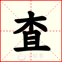 査