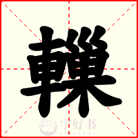 轈