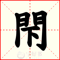 閇