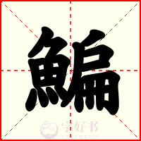 鯿