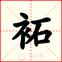 袥