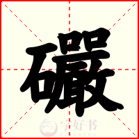 礹
