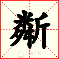 斴