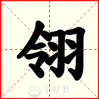翎