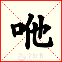 咃