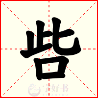 呰