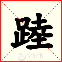 踛