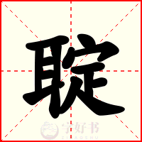 聢