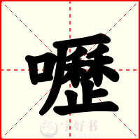 嚦