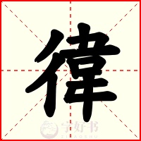 徫