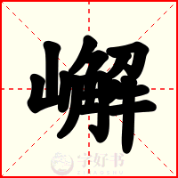 嶰