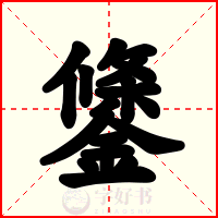鎥