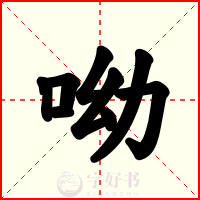 呦